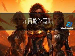 元宵能吃蒜吗