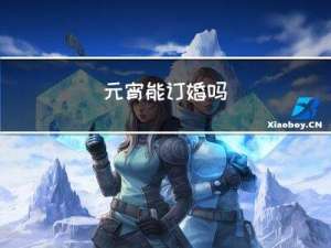 元宵能订婚吗