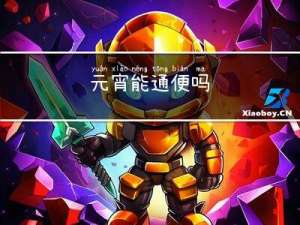 元宵能通便吗