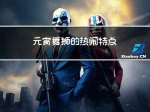 元宵舞狮的热闹特点
