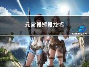 元宵舞狮舞龙吗