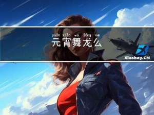 元宵舞龙么