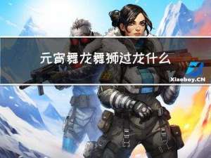 元宵舞龙舞狮过龙什么