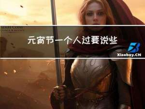 元宵节一个人过要说些什么