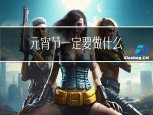 元宵节一定要做什么