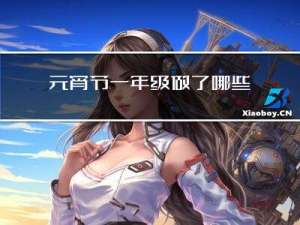 元宵节一年级做了哪些