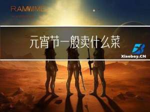 元宵节一般卖什么菜