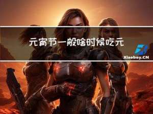 元宵节一般啥时候吃元宵