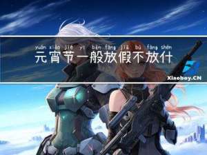 元宵节一般放假不放什么