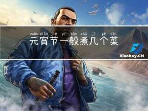 元宵节一般煮几个菜