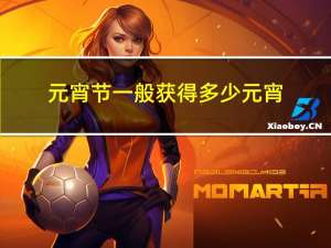 元宵节一般获得多少元宵