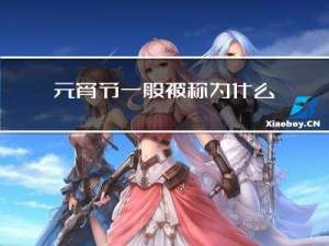 元宵节一般被称为什么节气