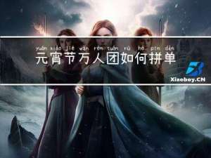 元宵节万人团如何拼单
