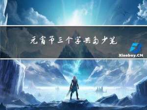 元宵节三个字共多少笔