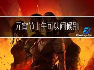 元宵节上午可以问候别人吗