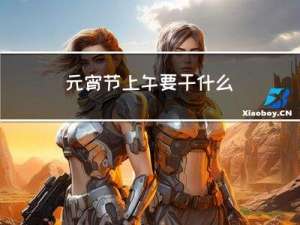 元宵节上午要干什么