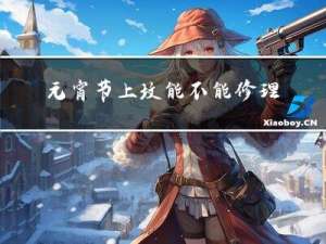 元宵节上坟能不能修理杂树