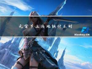 元宵节上海地铁什么时候开