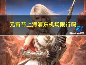 元宵节上海浦东机场限行吗