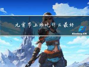 元宵节上班吃什么最好