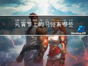 元宵节上的习俗有哪些