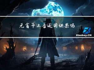 元宵节上香还用供果吗