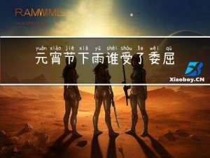 元宵节下雨谁受了委屈