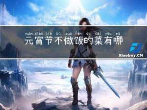 元宵节不做饭的菜有哪些