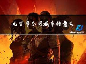 元宵节不同城市的意义