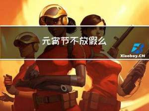 元宵节不放假么