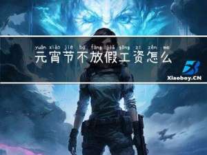 元宵节不放假工资怎么发