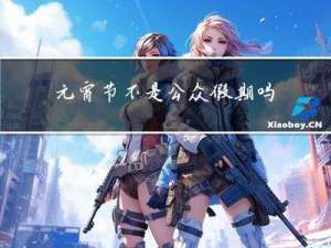 元宵节不是公众假期吗
