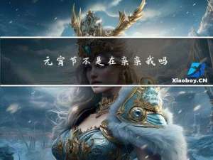 元宵节不是在亲亲我吗