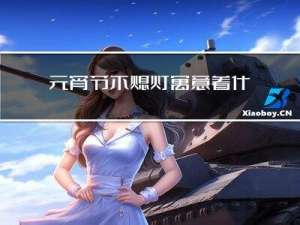 元宵节不熄灯寓意着什么