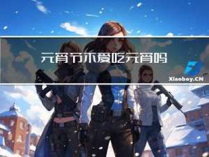 元宵节不爱吃元宵吗