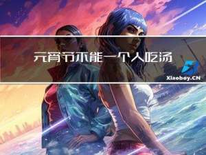 元宵节不能一个人吃汤圆吗