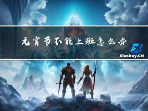 元宵节不能上班怎么办