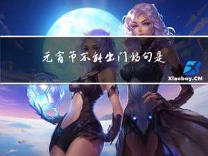 元宵节不能出门诗句是什么