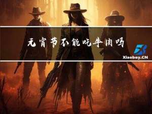 元宵节不能吃牛肉吗