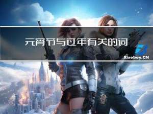 元宵节与过年有关的词语