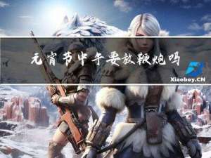 元宵节中午要放鞭炮吗作文