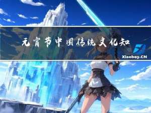 元宵节中国传统文化知识