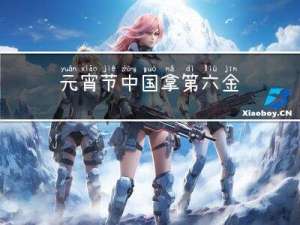 元宵节中国拿第六金