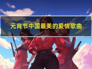 元宵节中国最美的爱情歌曲