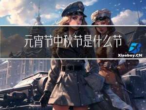 元宵节中秋节是什么节日