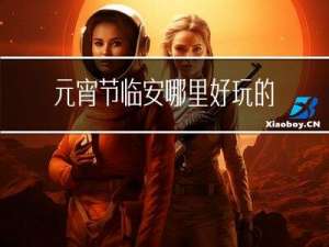 元宵节临安哪里好玩的景点