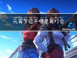 元宵节临平哪里有灯会