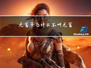 元宵节为什么不叫元宵