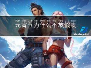 元宵节为什么不放假表情包