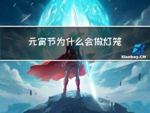元宵节为什么会做灯笼灯